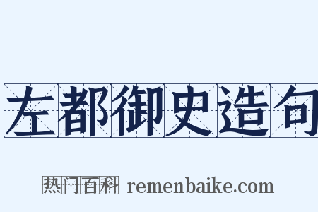 左都御史造句是什么意思的图片